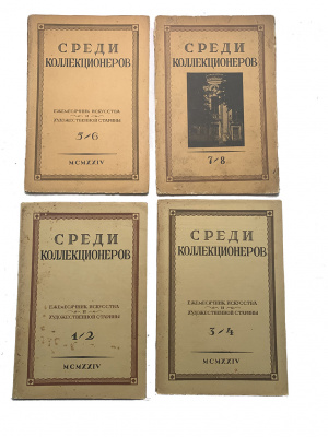 Журнал Среди коллекционеров за 1924 год (комплект из 8 выпусков в 4 переплетах)